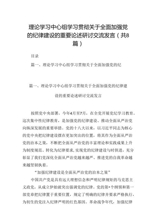 (八篇)理论学习中心组学习贯彻关于全面加强党的纪律建设的重要论述研讨交流发言参考范文.docx