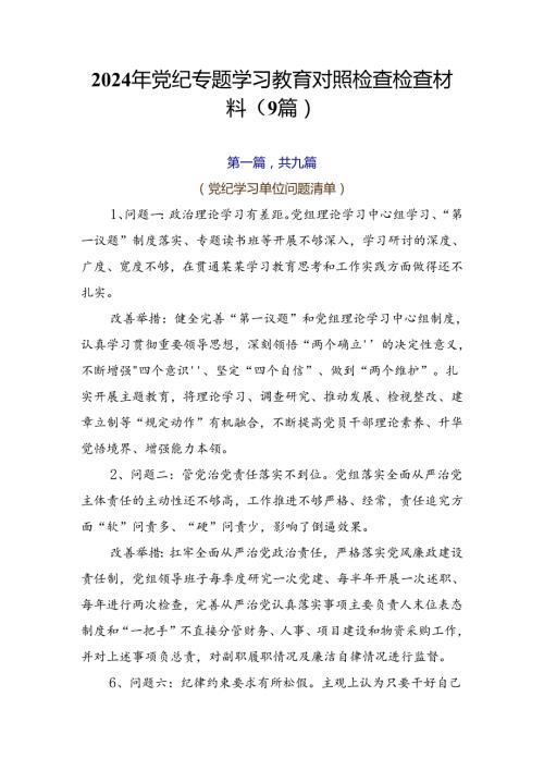 2024年党纪专题学习教育对照检查检查材料（9篇）.docx