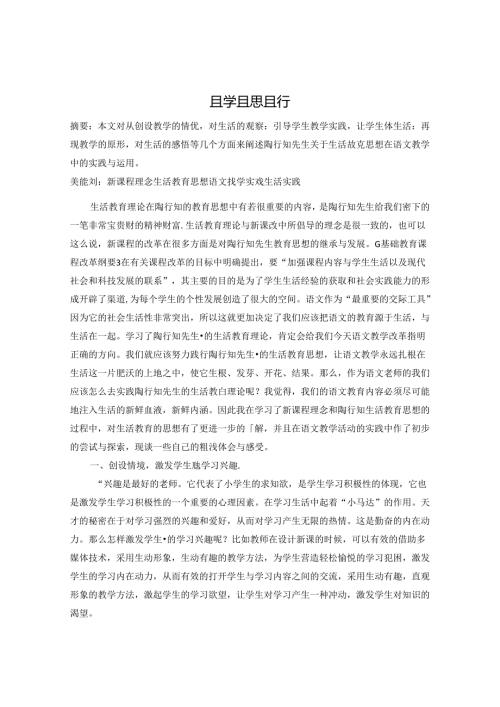 且学且思且行 论文.docx