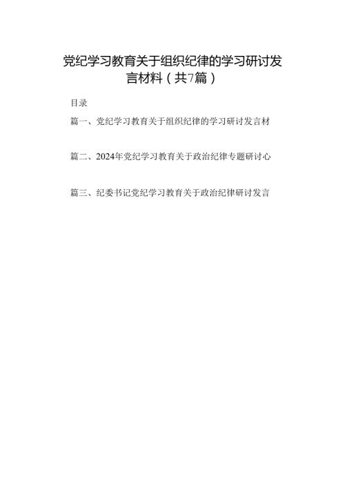 党纪学习教育关于组织纪律的学习研讨发言材料7篇供参考.docx