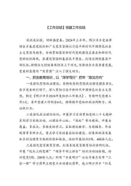 2024【工作总结】党建工作总结六篇（精选）.docx