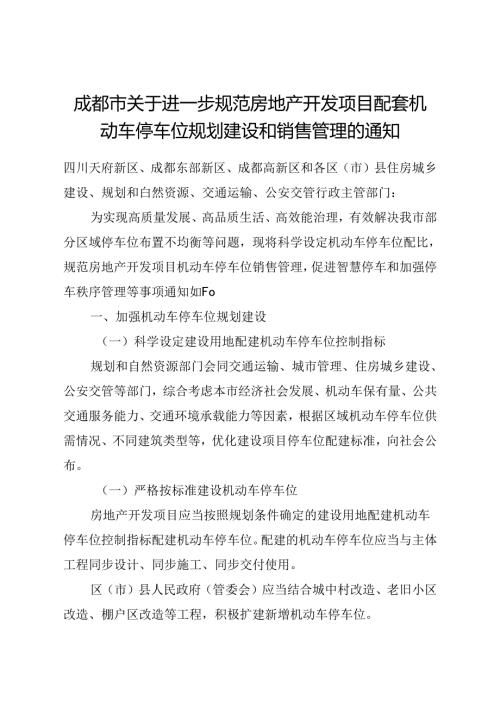 2024《成都市关于进一步规范房地产开发项目配套机动车停车位规划建设和销售管理的通知》全文+【解读】.docx