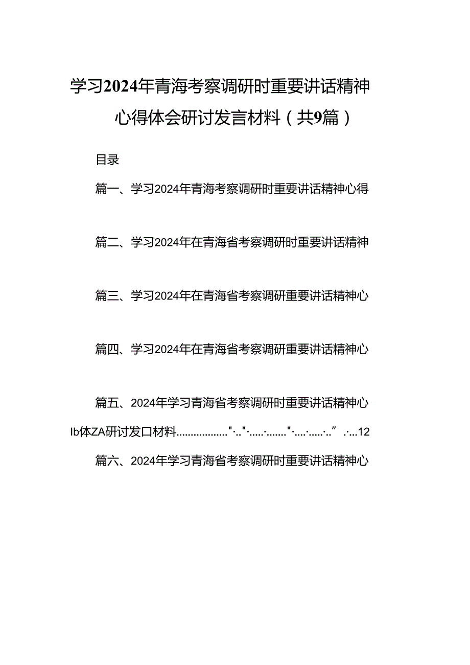 9篇学习2024年青海考察调研时重要讲话精神心得体会研讨发言材料（精选版）.docx_第1页