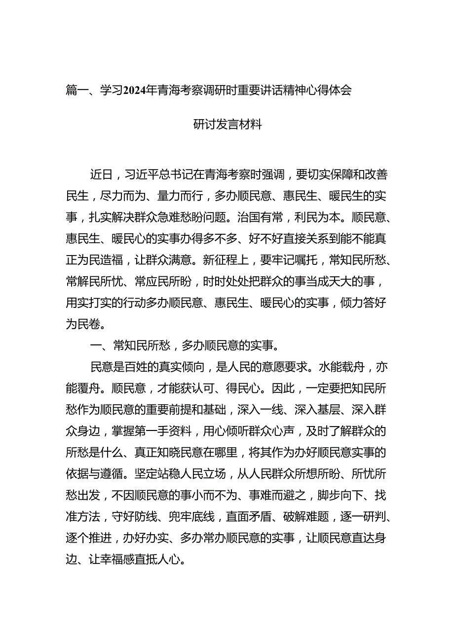 9篇学习2024年青海考察调研时重要讲话精神心得体会研讨发言材料（精选版）.docx_第2页