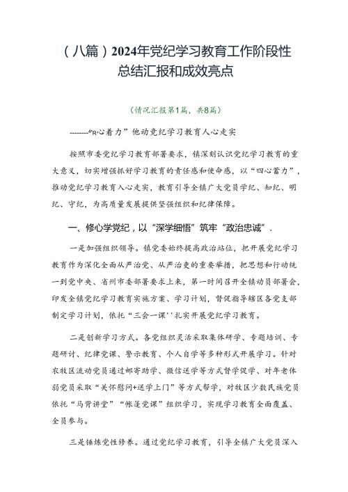 （八篇）2024年党纪学习教育工作阶段性总结汇报和成效亮点.docx