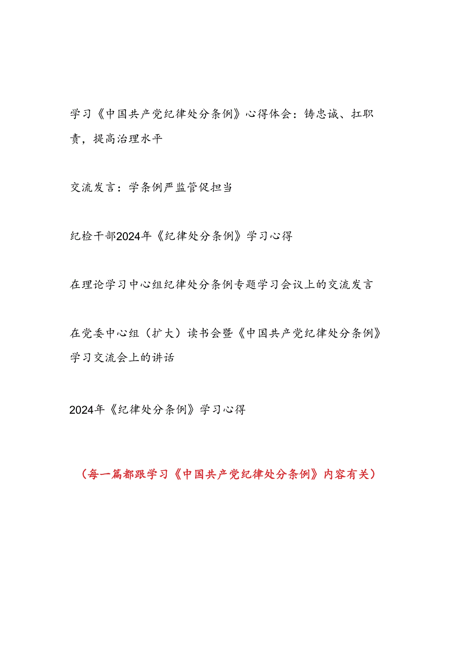 2024年8月起深入学习贯彻《中国共产党纪律处分条例》研讨发言6篇（含读书班理论中心组）.docx_第1页