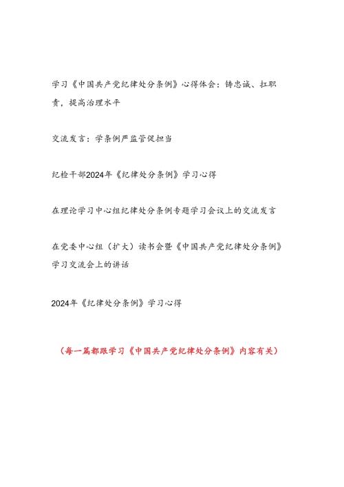 2024年8月起深入学习贯彻《中国共产党纪律处分条例》研讨发言6篇（含读书班理论中心组）.docx