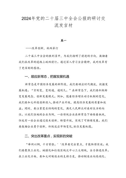 2024年党的二十三中全会公报的研讨交流发言材.docx