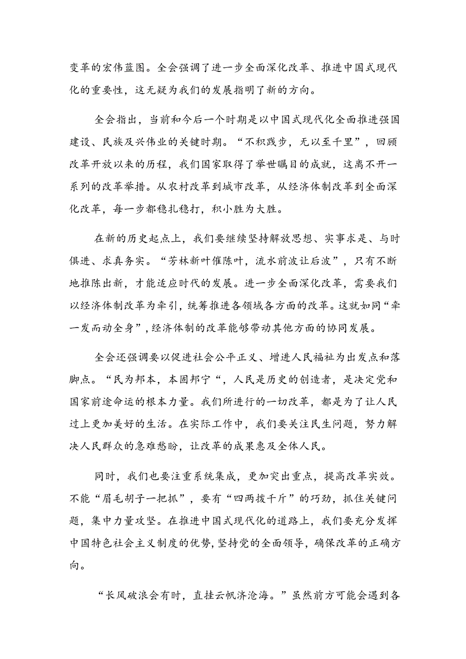 2024年党的二十三中全会公报的研讨交流发言材.docx_第3页