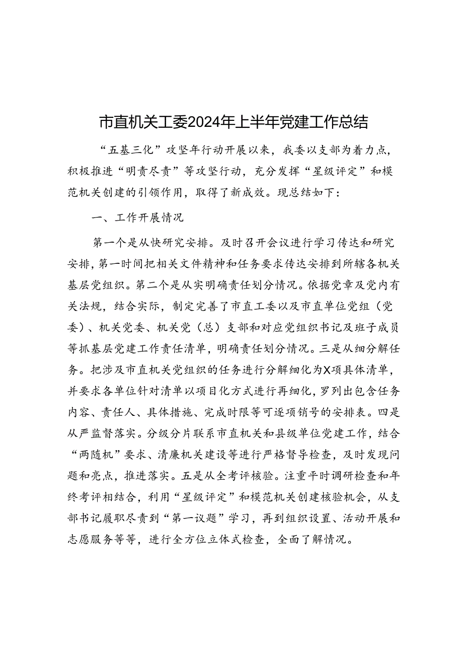 市直机关工委2024年上半年党建工作总结(1).docx_第1页