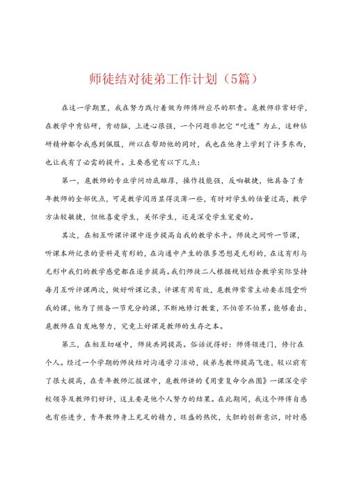 师徒结对徒弟工作计划5篇.docx
