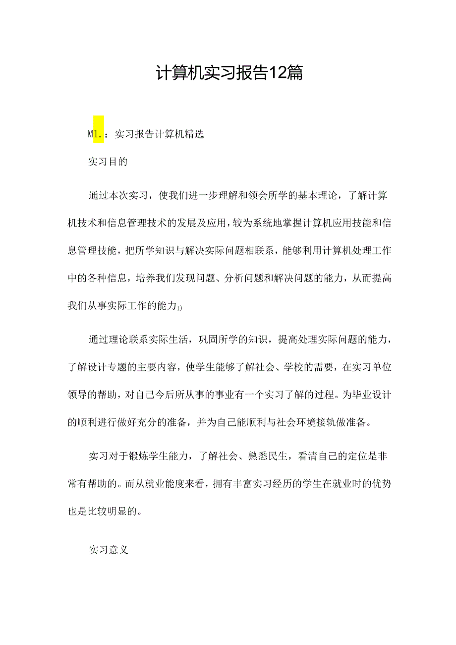 计算机实习报告12篇.docx_第1页