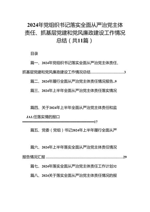 （11篇）2024年党组织书记落实全面从严治党主体责任、抓基层党建和党风廉政建设工作情况总结精选版.docx