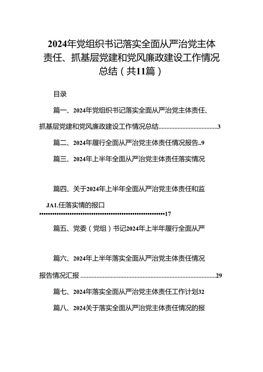 （11篇）2024年党组织书记落实全面从严治党主体责任、抓基层党建和党风廉政建设工作情况总结精选版.docx_第1页