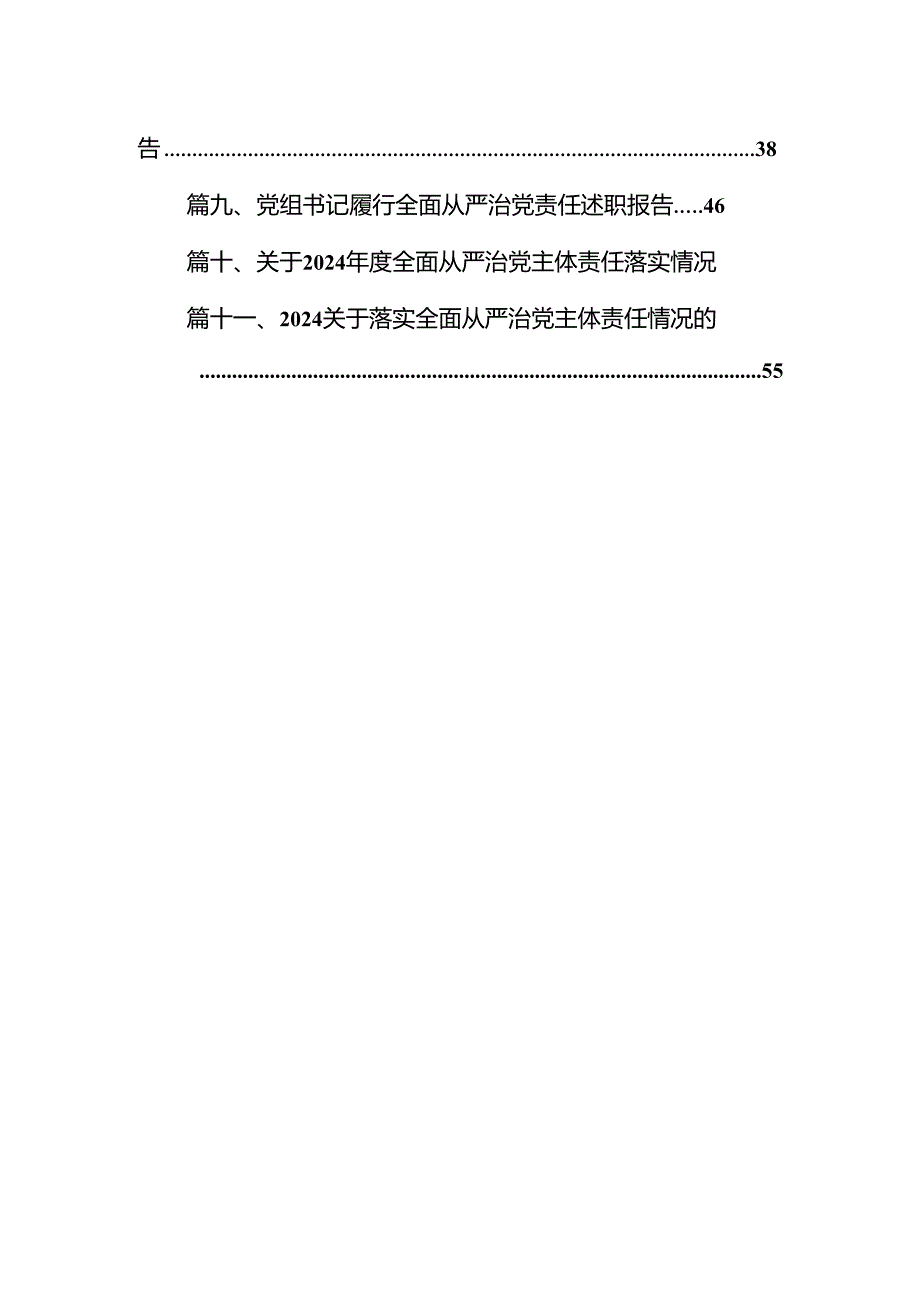 （11篇）2024年党组织书记落实全面从严治党主体责任、抓基层党建和党风廉政建设工作情况总结精选版.docx_第2页