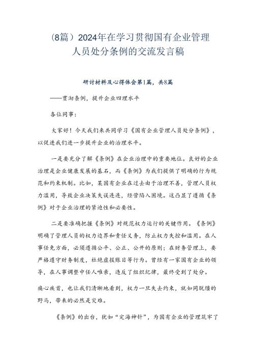 （8篇）2024年在学习贯彻国有企业管理人员处分条例的交流发言稿.docx