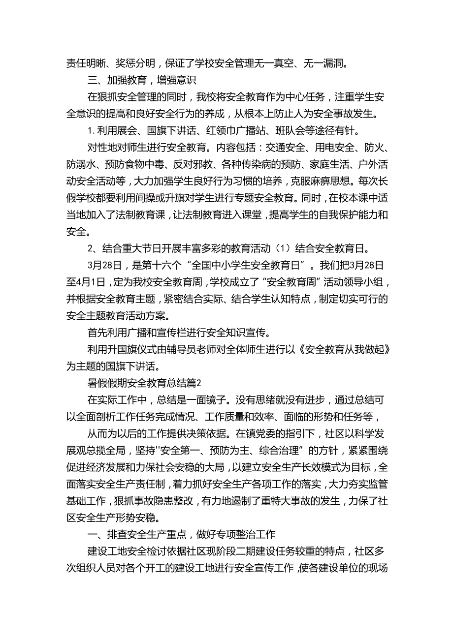暑假假期安全教育总结（通用35篇）.docx_第2页
