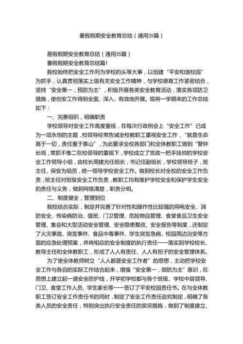 暑假假期安全教育总结（通用35篇）.docx