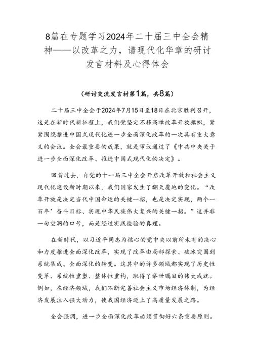 8篇在专题学习2024年二十三中全会精神——以改革之力谱现代化华章的研讨发言材料及心得体会.docx