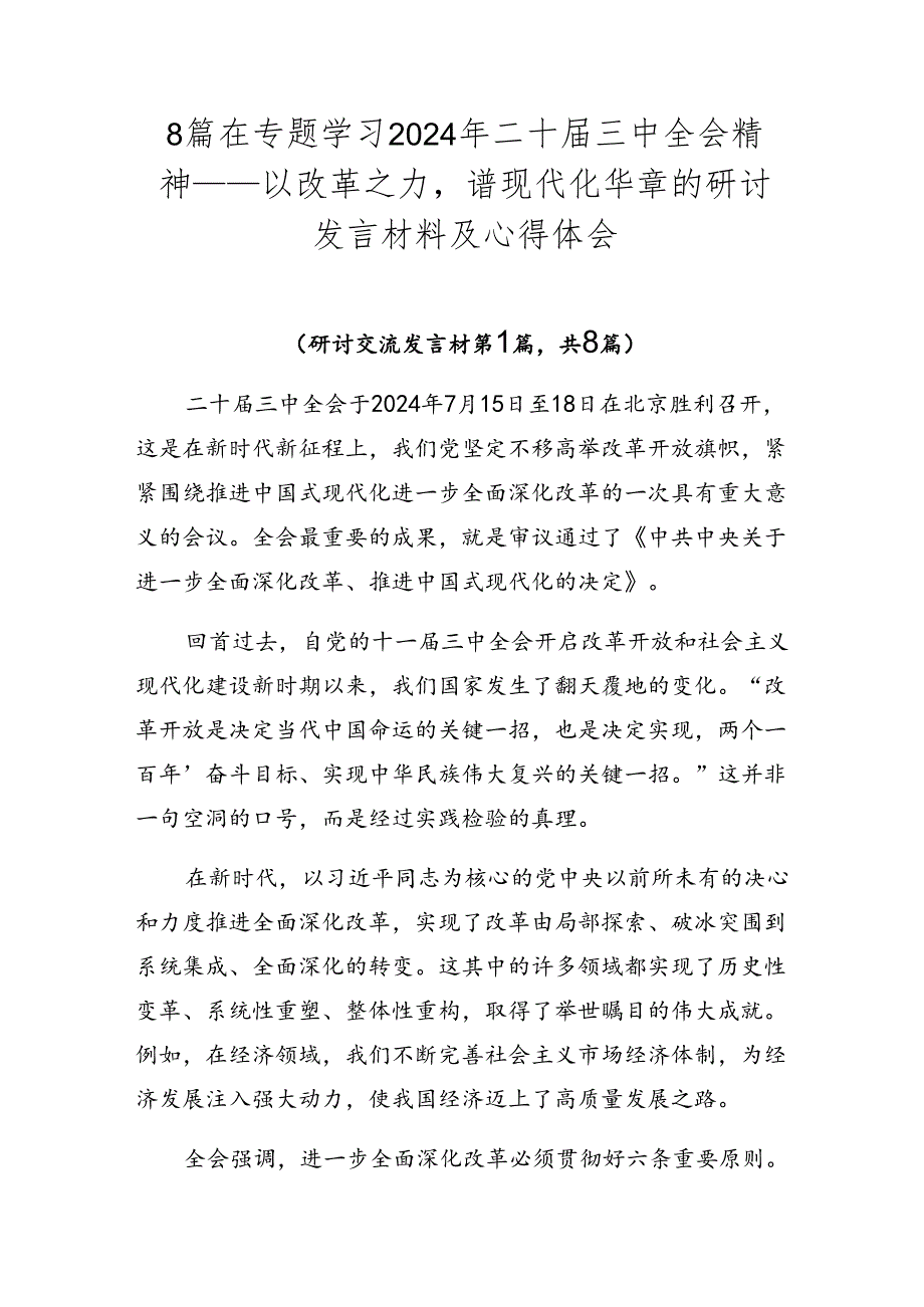 8篇在专题学习2024年二十三中全会精神——以改革之力谱现代化华章的研讨发言材料及心得体会.docx_第1页