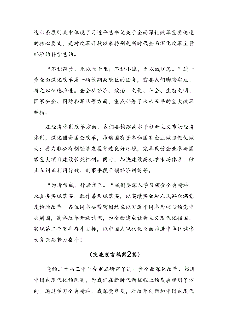 8篇在专题学习2024年二十三中全会精神——以改革之力谱现代化华章的研讨发言材料及心得体会.docx_第2页
