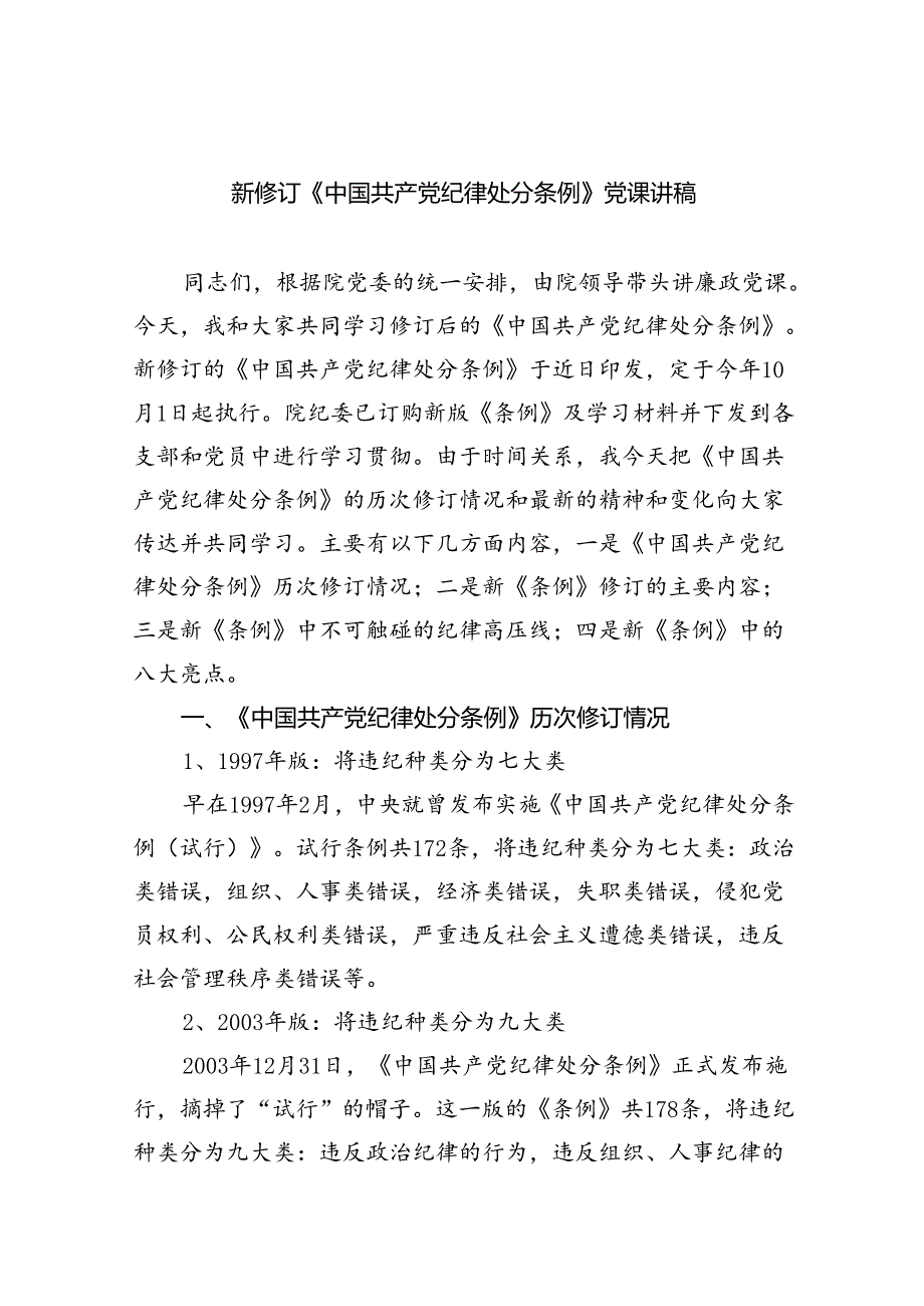 新修订《中国共产党纪律处分条例》党课讲稿5篇（详细版）.docx_第1页