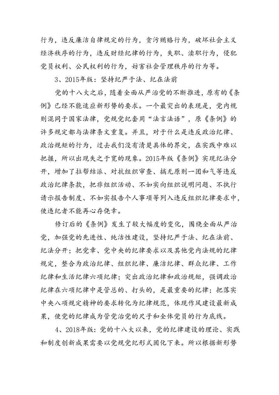 新修订《中国共产党纪律处分条例》党课讲稿5篇（详细版）.docx_第2页