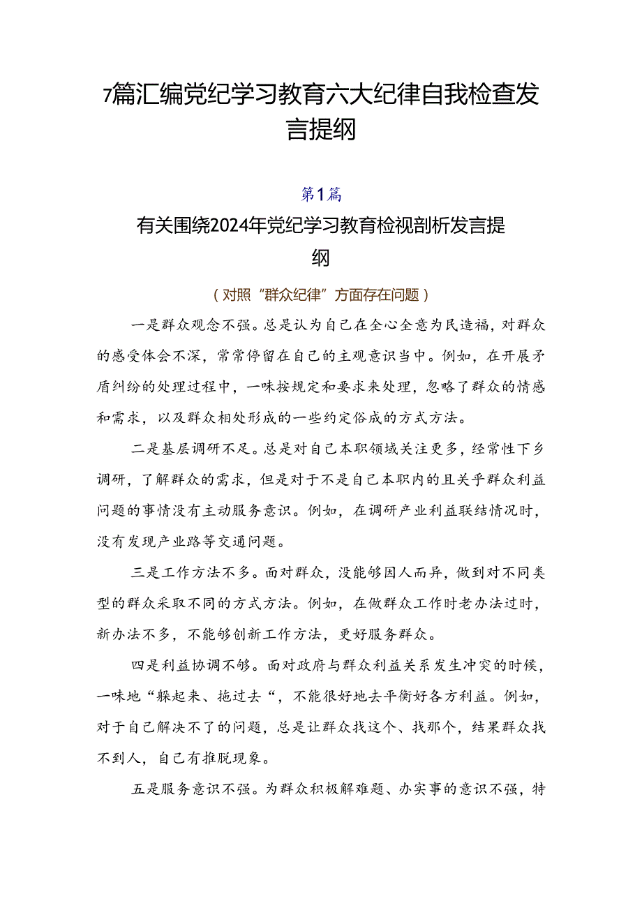 7篇汇编党纪学习教育六大纪律自我检查发言提纲.docx_第1页