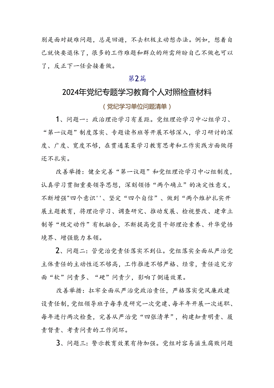 7篇汇编党纪学习教育六大纪律自我检查发言提纲.docx_第2页