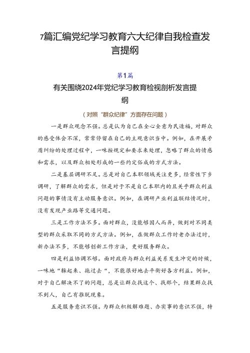 7篇汇编党纪学习教育六大纪律自我检查发言提纲.docx
