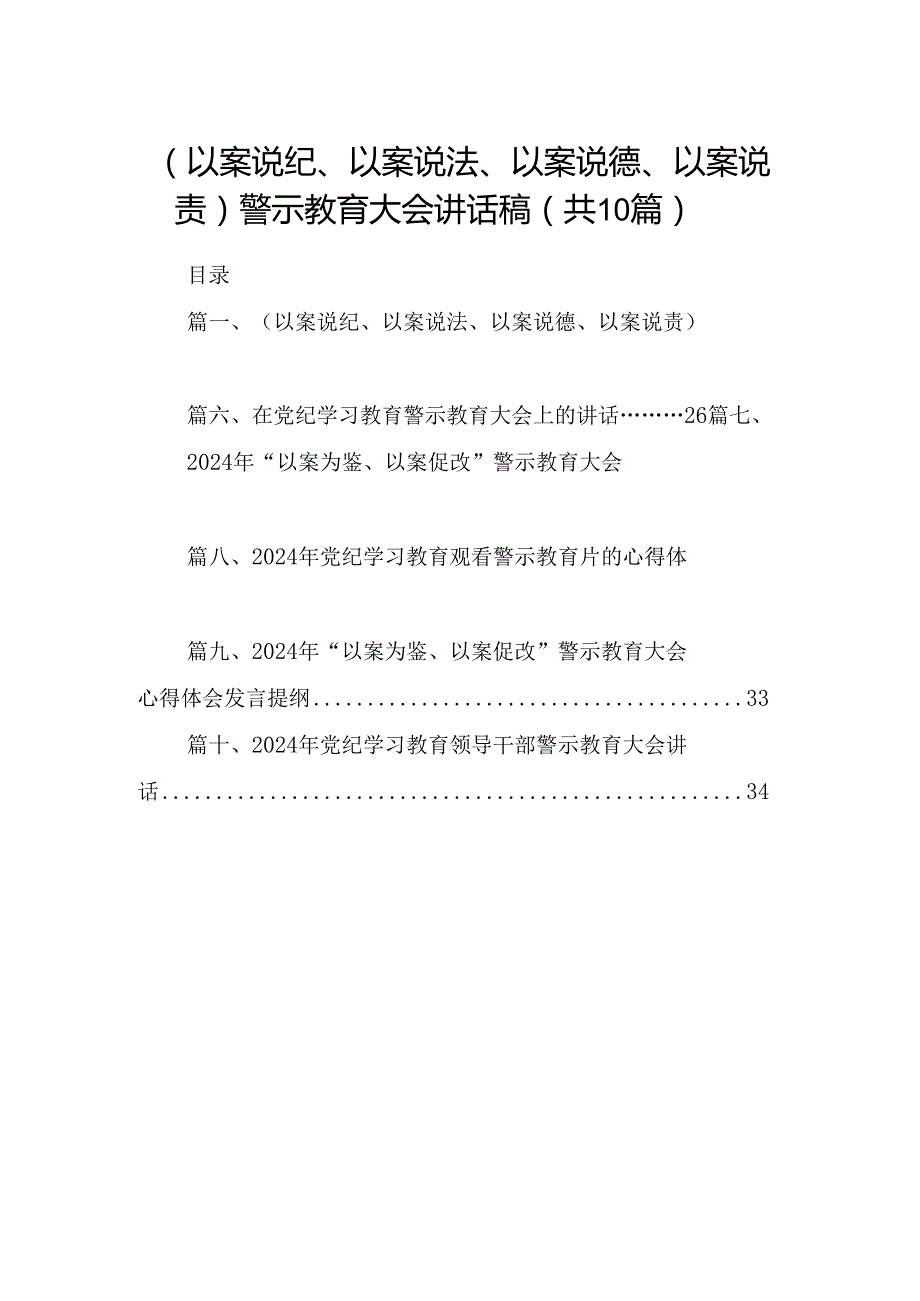 （以案说纪、以案说法、以案说德、以案说责）警示教育大会讲话稿范文10篇（详细版）.docx_第1页