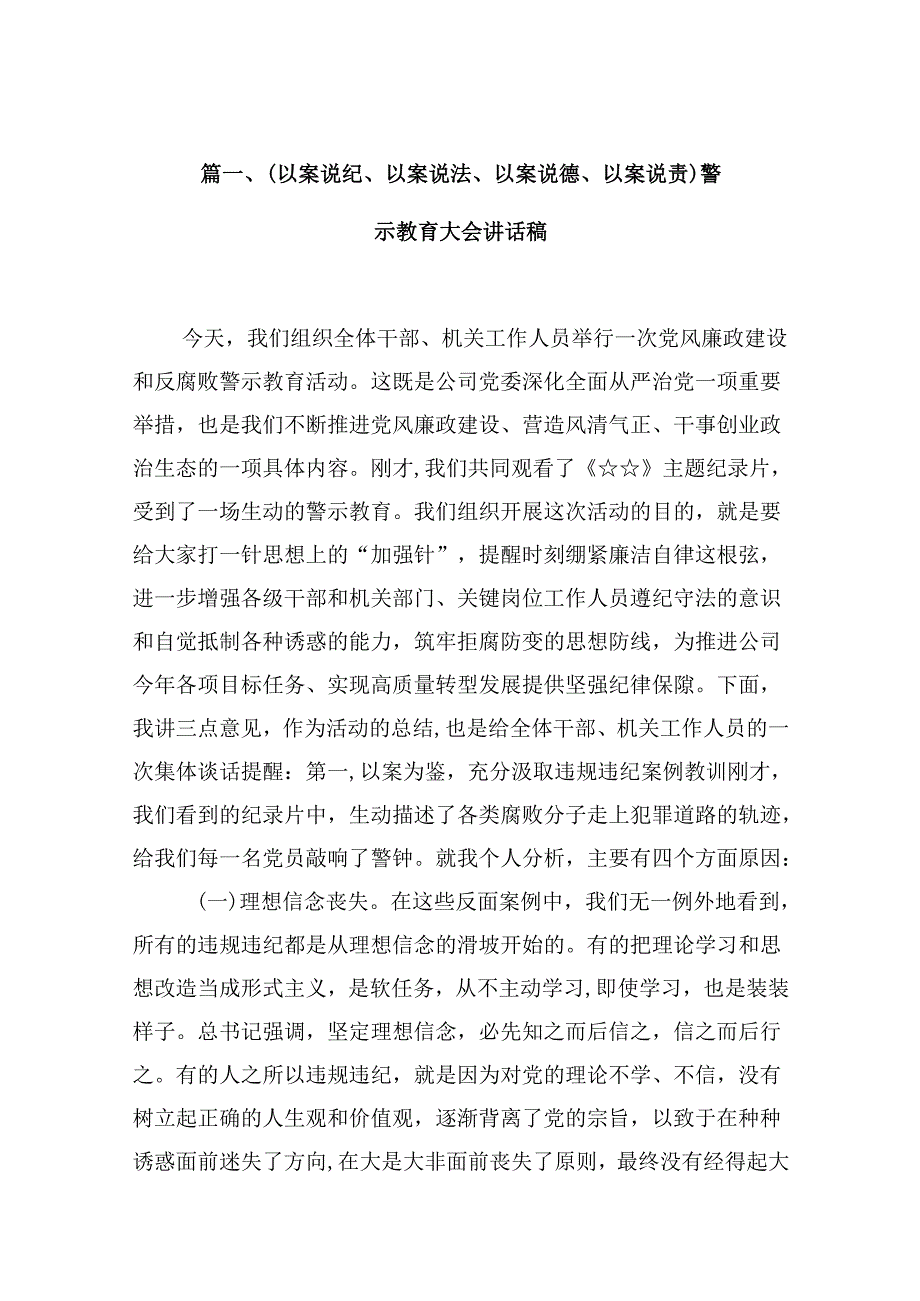 （以案说纪、以案说法、以案说德、以案说责）警示教育大会讲话稿范文10篇（详细版）.docx_第2页