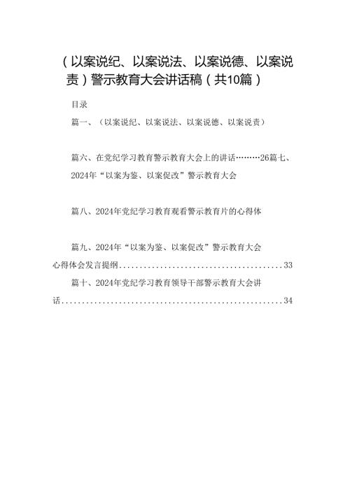 （以案说纪、以案说法、以案说德、以案说责）警示教育大会讲话稿范文10篇（详细版）.docx