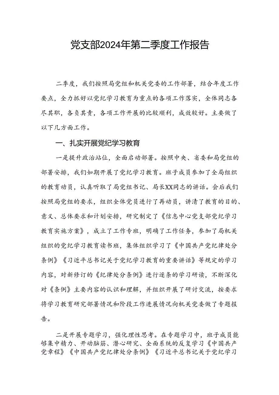 党支部2024年第二季度工作报告和机关党支部2024年上半年党建工作总结.docx_第2页