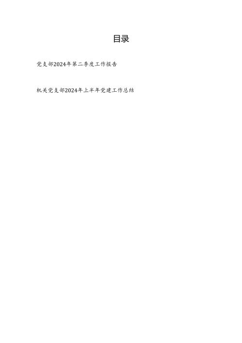 党支部2024年第二季度工作报告和机关党支部2024年上半年党建工作总结.docx