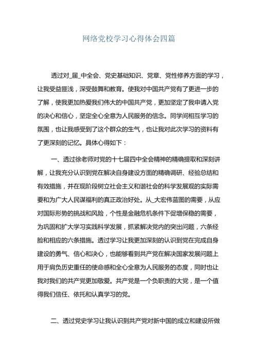 网络党校学习心得体会四篇.docx