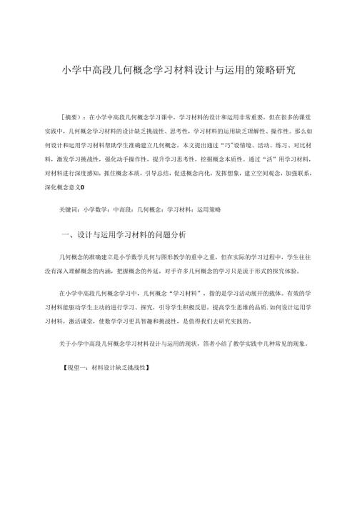 小学中高段几何概念学习材料设计与运用的策略研究 论文.docx