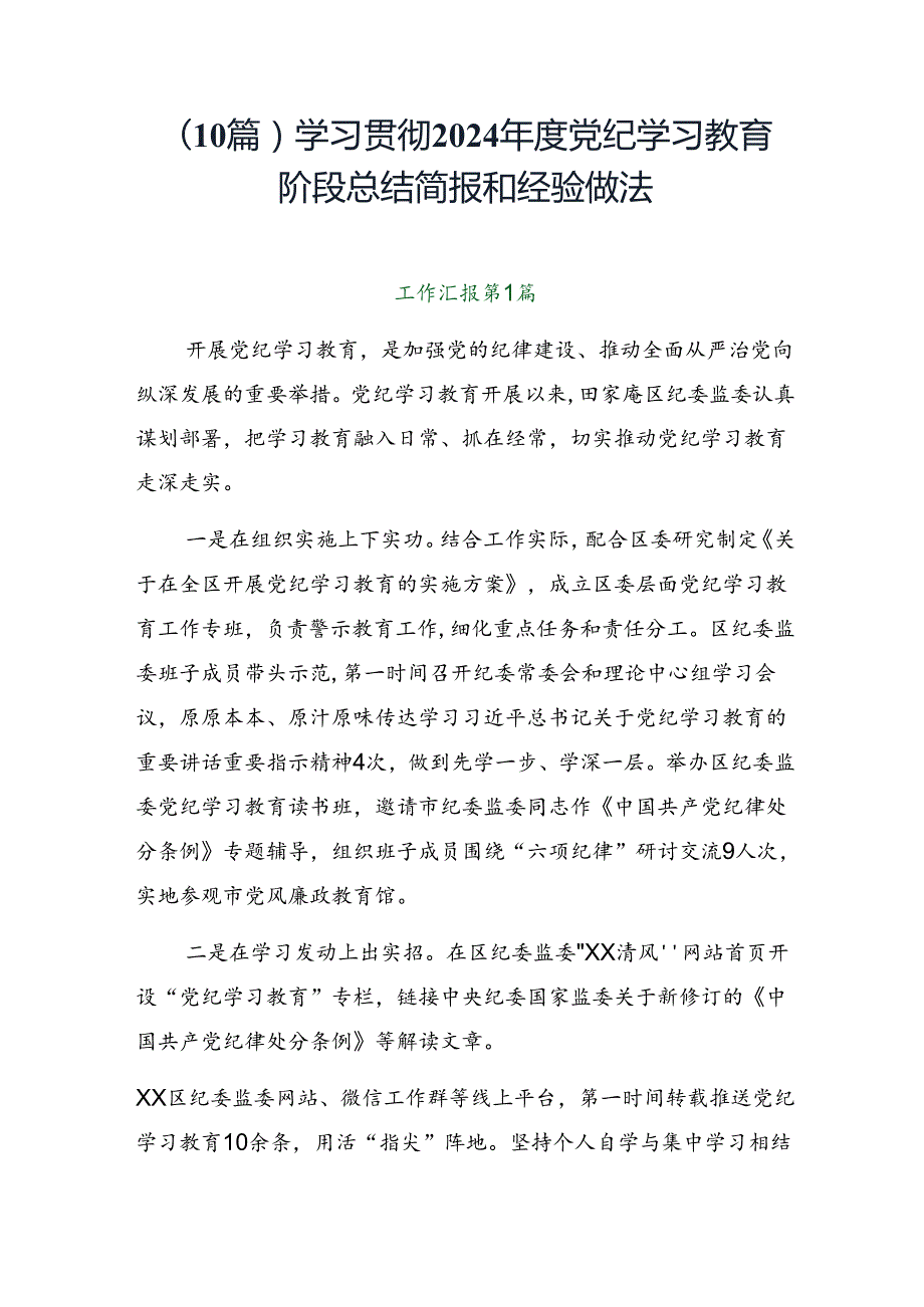 （10篇）学习贯彻2024党纪学习教育阶段总结简报和经验做法.docx_第1页