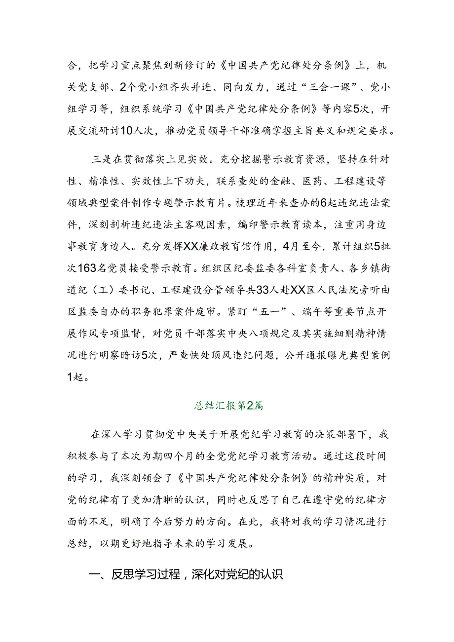 （10篇）学习贯彻2024党纪学习教育阶段总结简报和经验做法.docx_第2页