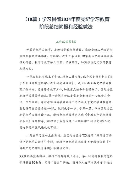 （10篇）学习贯彻2024党纪学习教育阶段总结简报和经验做法.docx