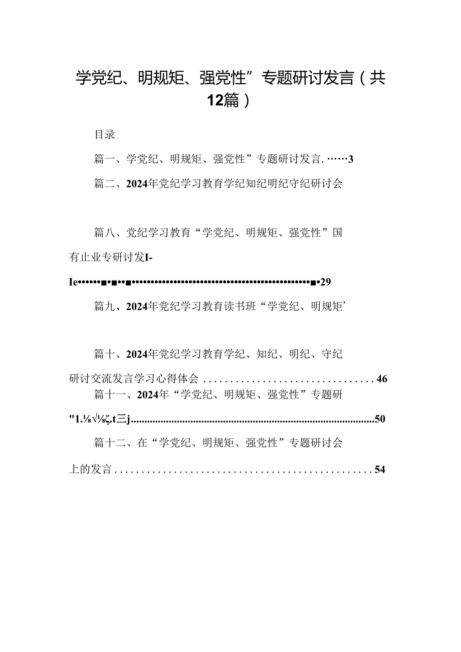 学党纪、明规矩、强党性”专题研讨发言12篇（精选版）.docx_第1页