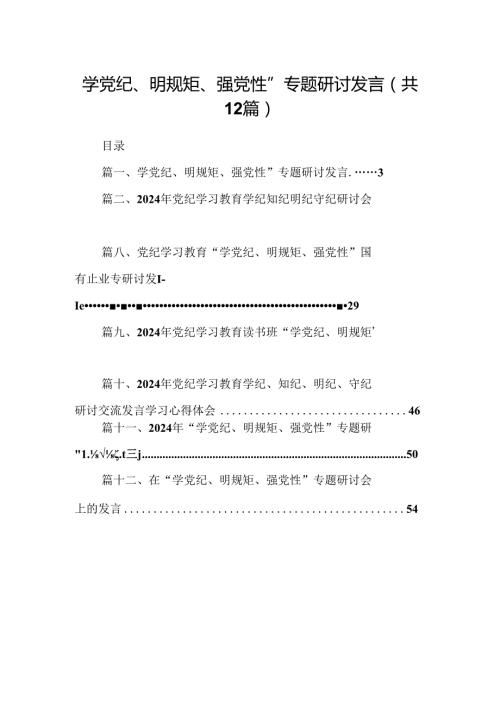 学党纪、明规矩、强党性”专题研讨发言12篇（精选版）.docx