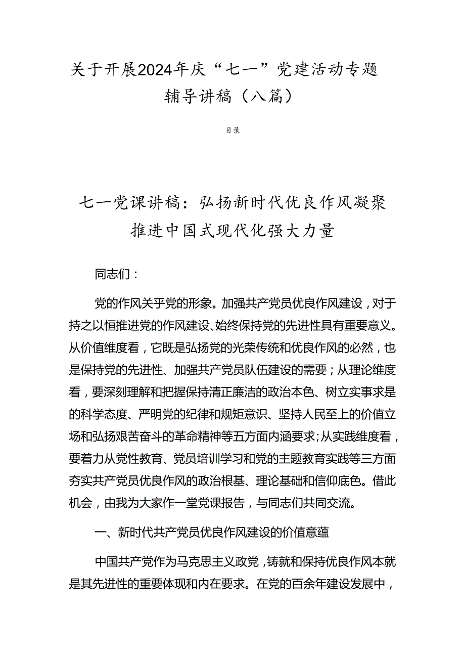 关于开展2024年庆“七一”党建活动专题辅导讲稿（八篇）.docx_第1页
