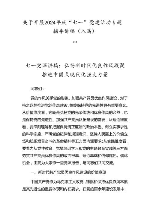 关于开展2024年庆“七一”党建活动专题辅导讲稿（八篇）.docx