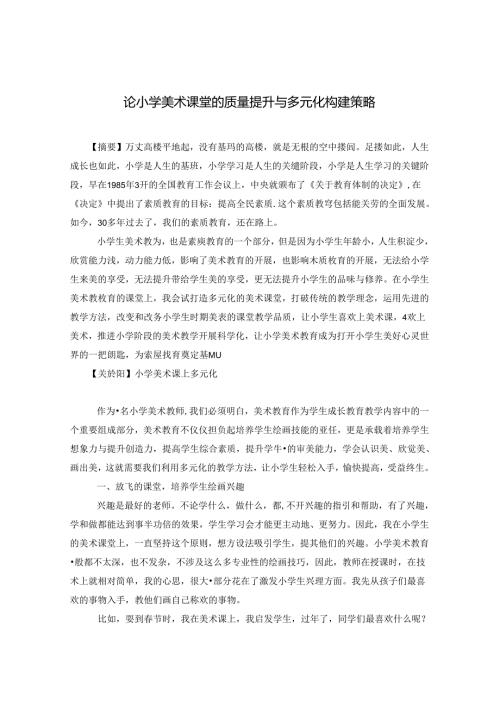 论小学美术课堂的质量提升与多元化构建策略 论文.docx