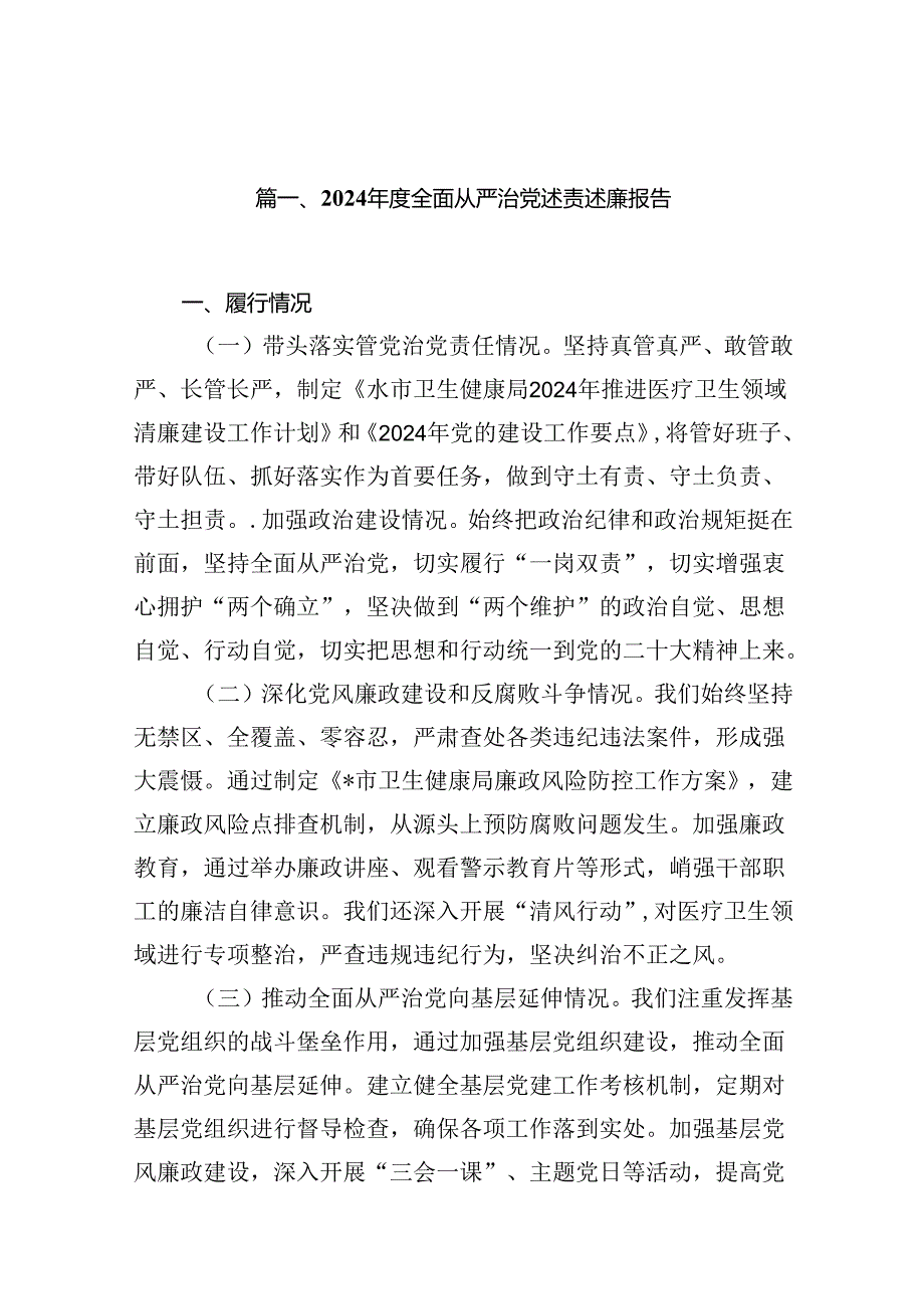 2024全面从严治党述责述廉报告12篇（精选）.docx_第2页