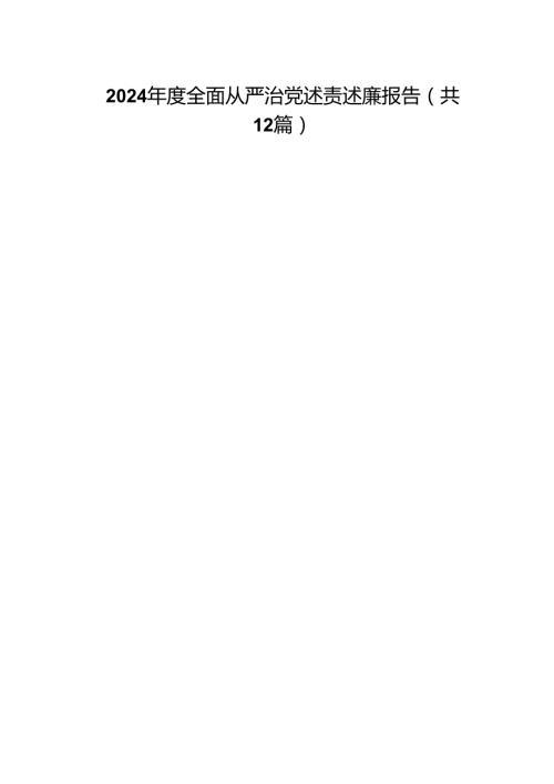 2024全面从严治党述责述廉报告12篇（精选）.docx