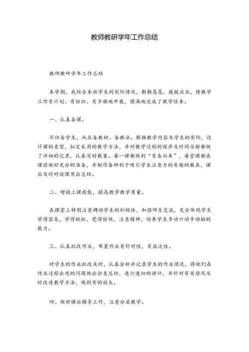 教师教研工作总结.docx