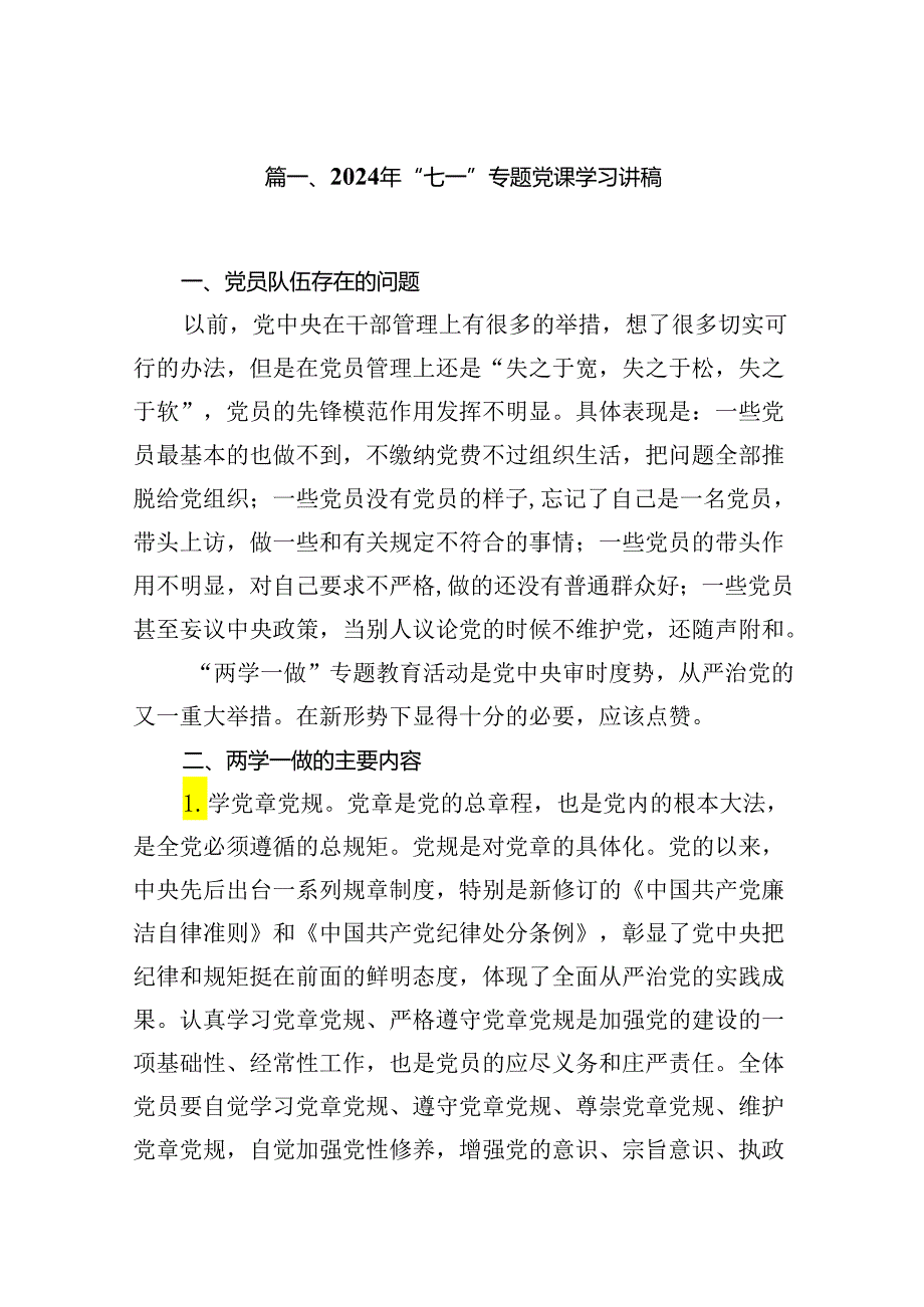 2024年“七一”专题党课学习讲稿（合计12份）.docx_第2页