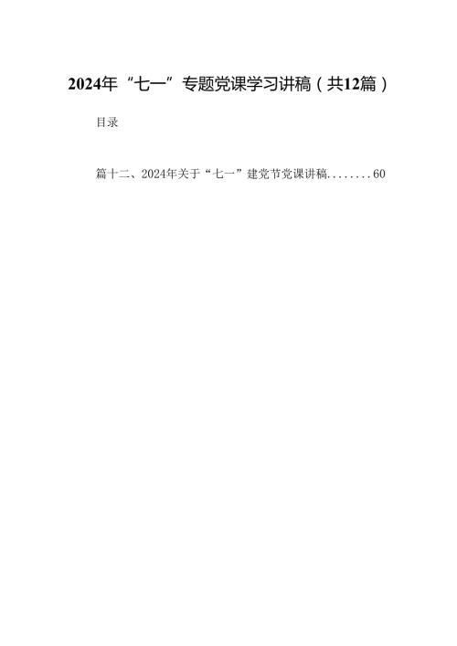 2024年“七一”专题党课学习讲稿（合计12份）.docx